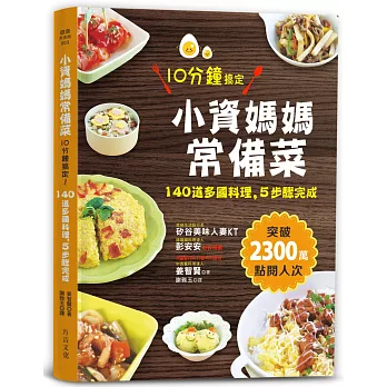 小資媽媽常備菜，10分鐘搞定：140道多國料理，5步驟完成