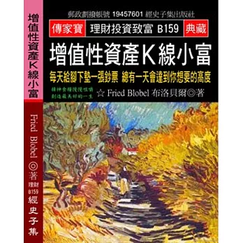 增值性資產Ｋ線小富：每天給腳下墊一張鈔票 總有一天會達到你想要的高度