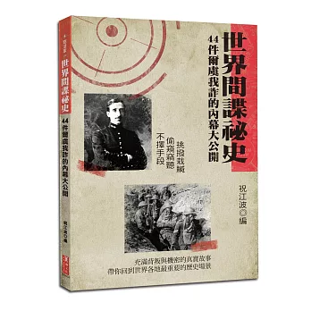 世界間諜祕史：44件爾虞我詐的內幕大公開