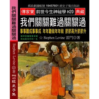 我們關關難過關關過：事事難成事事成 年年難做年年做 節節高升節節升