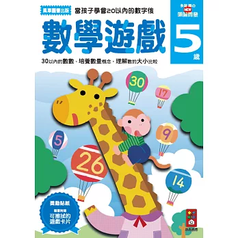 數學遊戲5歲：多湖輝的NEW頭腦開發