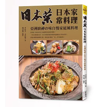 日本菜 日本家常料理：亞洲廚神の味自慢家庭風料理