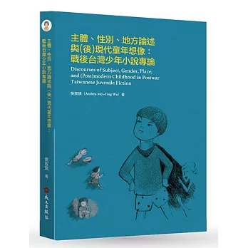 主體、性別、地方論述與（後）現代童年想像：戰後台灣少年小說專論