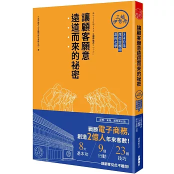 讓顧客願意遠道而來的祕密  三越伊勢丹340年深受信賴的款待之學