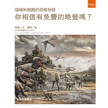 楊楊和趙闖的恐龍物語：你相信有免費的晚餐嗎？