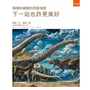 楊楊和趙闖的恐龍物語：下一站也許更美好