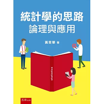 統計學的思路：論理與應用