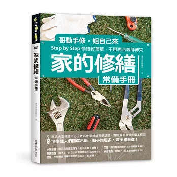 家的修繕常備手冊：哥動手修，姐自己來，Step by Step，修繕好簡單，不用再苦等師傅來