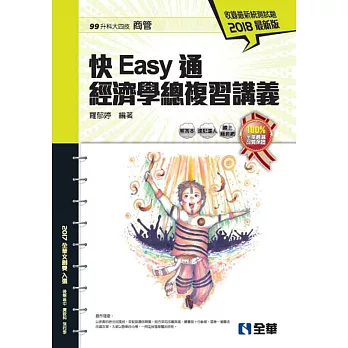 升科大四技：快easy通經濟學總複習講義 (2018最新版)(附解答本、速記達人)