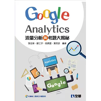 流量分析與考題大揭秘：Google Analytics