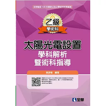 乙級太陽光電設置學科解析暨術科指導