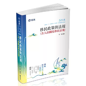 移民政策與法規（含入出國及移民法規）(高普考、移民署特考考試適用)