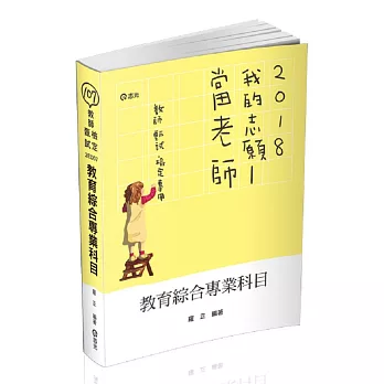 教育綜合專業科目(教甄、教檢、研究所考試適用)