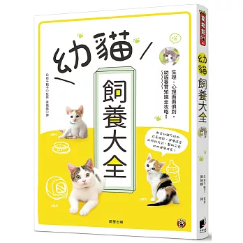 幼貓飼養大全：生理、心理面面俱到，幼貓養育知識全攻略！