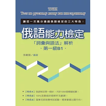 俄語能力檢定「詞彙與語法」解析（第一級B1）