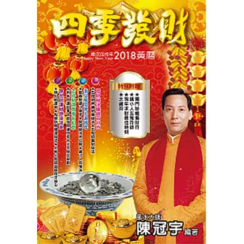 2018四季發財黃曆