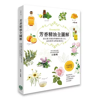 芳香精油全圖解：最完整芳療初學圖解功效大全，由內到外完整滋養身心