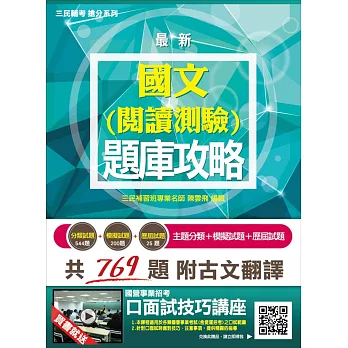 【最新版】國文(閱讀測驗)題庫攻略(郵局招考)(高分命中769題，附古文翻譯)(贈口面試技巧講座雲端課程)