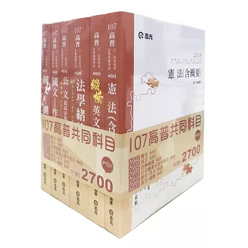 107高普共同科目套書(高普考、三‧四等特考、升等考、地方特考、關務特考、各類考試適用)