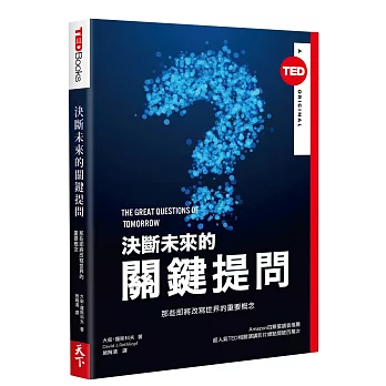 決斷未來的關鍵提問 (TED BOOKS系列)：那些即將改寫世界的重要概念