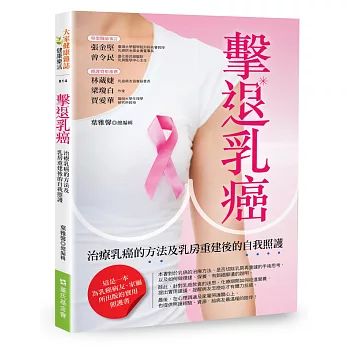 擊退乳癌：治療乳癌的方法及乳房重建後的自我照護