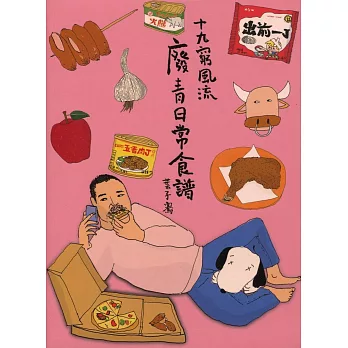 十九窮風流：廢青日常食譜