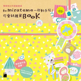 和 mizutama 一起動手玩！可愛紙雜貨 Book