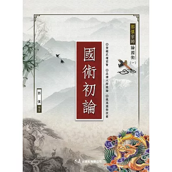 郭慎宗師論國術(一)國術初論