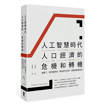 人工智慧時代人口經濟的危機和轉機 : 面臨下一波智能革命, 如何思考長壽、創新和經濟成長