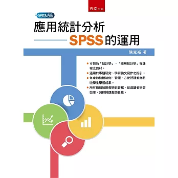 應用統計分析：SPSS的運用