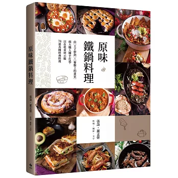 原味鐵鍋料理：由『王子廚詣』X『餐盤上的畫家』兩大職人聯手打造，以在地食材示範78道各國經典料理