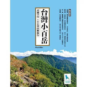 台灣小百岳‧走遍全台100登山輕旅行