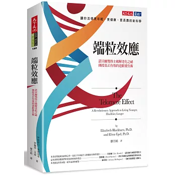 端粒效應：諾貝爾獎得主破解老化之祕，傳授真正有效的逆齡養生術