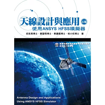 天線設計與應用：使用ANSYS HFSS模擬器(3版)