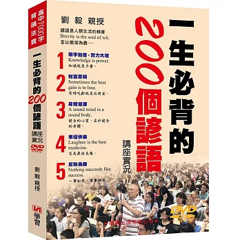 一生必背的200個諺語講座實況DVD