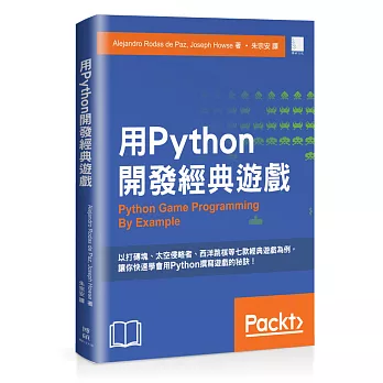 用Python開發經典遊戲