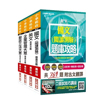 【全新3996題超強版】郵政(郵局)[專業職(二)內勤人員]題庫攻略套書(附讀書計畫表)