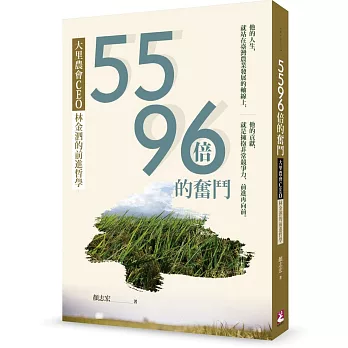 5596倍的奮鬥：大里農會CEO林金泗的前進哲學