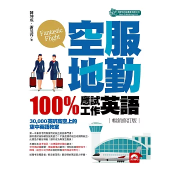 空服地勤100%應試+工作英語(MP3) 暢銷修訂版