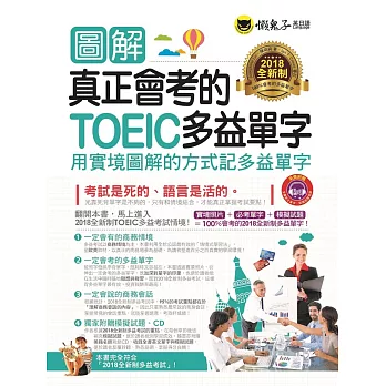 圖解真正會考的TOEIC多益單字：用實境圖解的方式記多益單字(附1CD)【2018全新制】