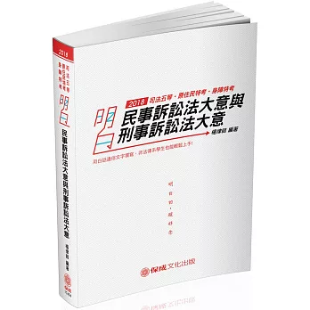 明白 民事訴訟法大意與刑事訴訟法大意：2018司法五等(二版)