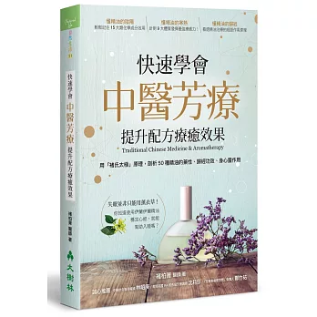 快速學會中醫芳療，提升配方療癒效果：用「褚氏太極」原理，剖析50種精油的藥性、歸經功效、身心靈作用