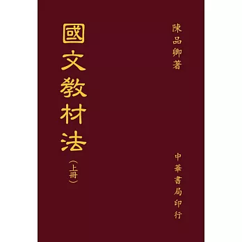 國文教材教法（全二冊）