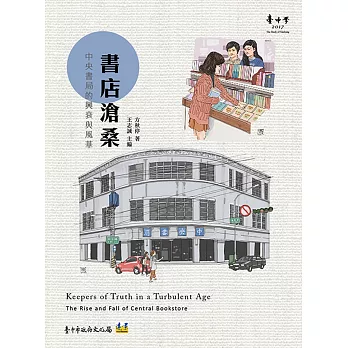 書店滄桑：中央書局的興衰與風華