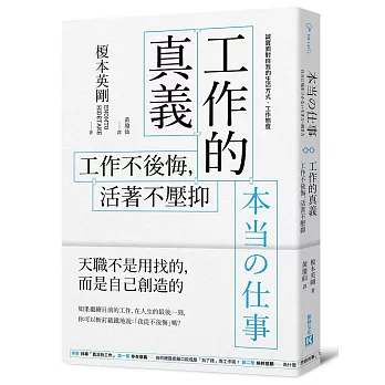 工作的真義：工作不後悔，活著不壓抑