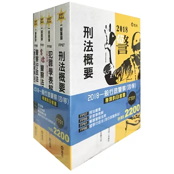 2018一般行政警察(四等)專業科目到書(一般警察考試適用)