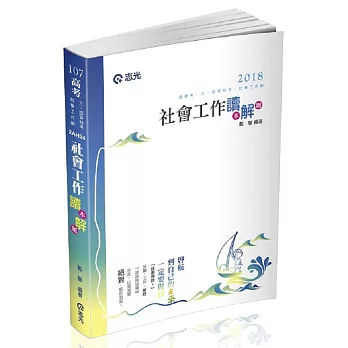 社會工作 讀‧解(高普考、三四五等特考、社會工作師考試適用)