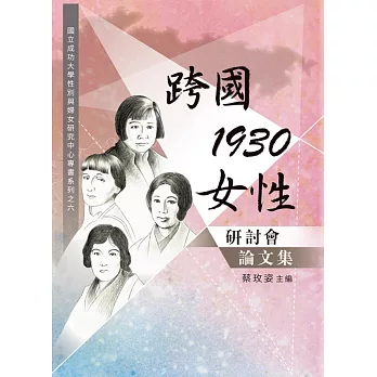 「跨國．1930．女性」研討會論文集