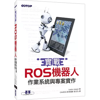 實戰ROS機器人作業系統與專案實作