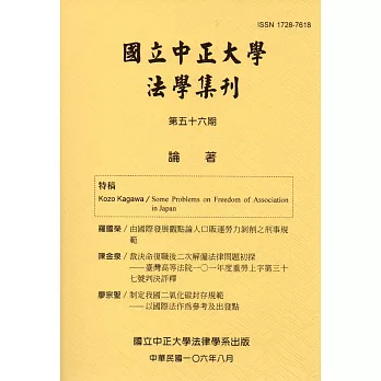 國立中正大學法學集刊第56期-106.08